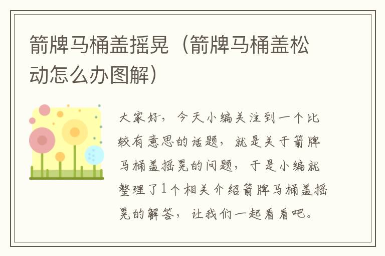 箭牌马桶盖摇晃（箭牌马桶盖松动怎么办图解）