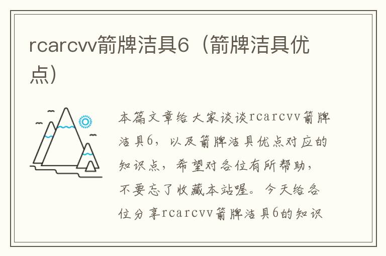 rcarcvv箭牌洁具6（箭牌洁具优点）