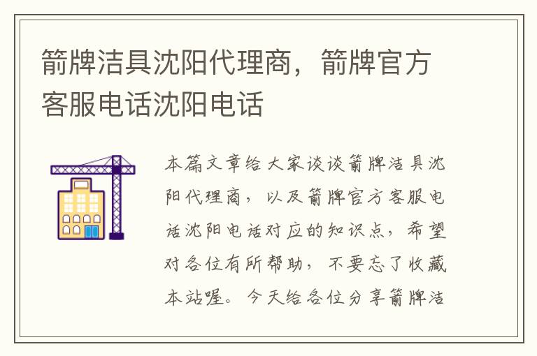 箭牌洁具沈阳代理商，箭牌官方客服电话沈阳电话