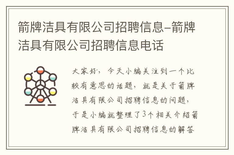 箭牌洁具有限公司招聘信息-箭牌洁具有限公司招聘信息电话