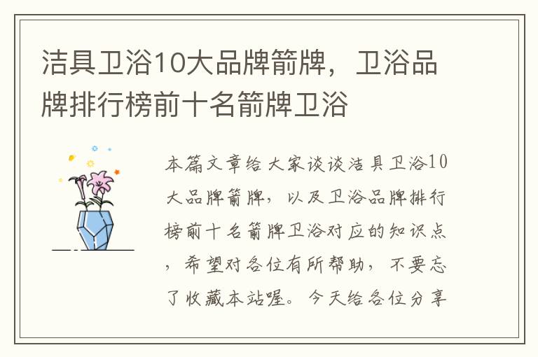 洁具卫浴10大品牌箭牌，卫浴品牌排行榜前十名箭牌卫浴