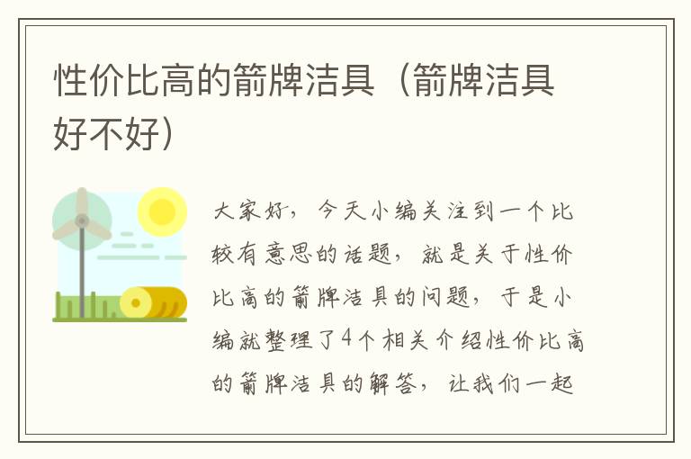 性价比高的箭牌洁具（箭牌洁具好不好）