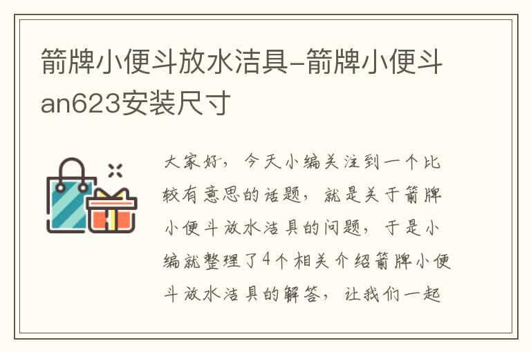 箭牌小便斗放水洁具-箭牌小便斗an623安装尺寸