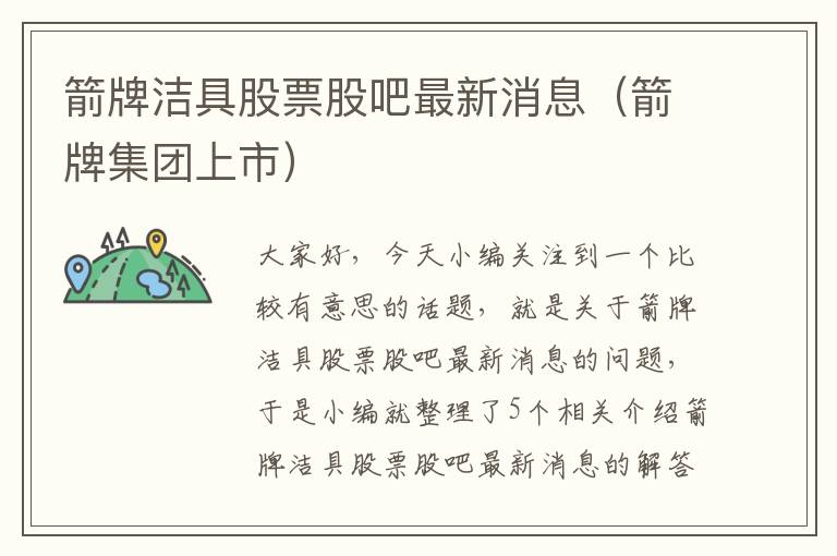 箭牌洁具股票股吧最新消息（箭牌集团上市）