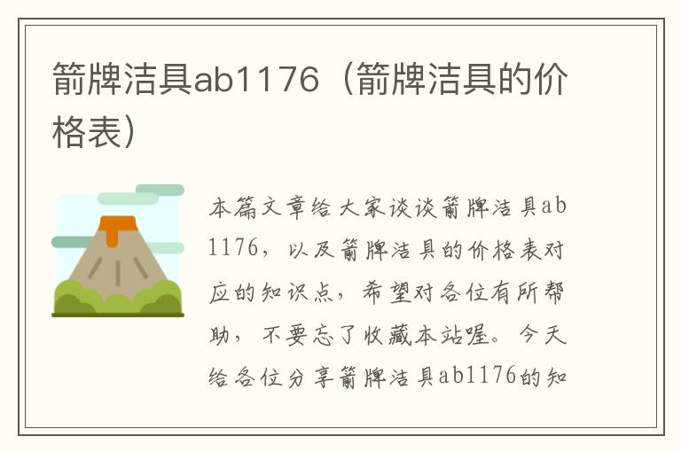 箭牌洁具ab1176（箭牌洁具的价格表）