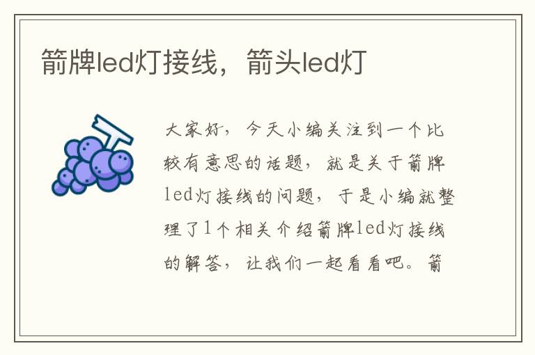 箭牌led灯接线，箭头led灯