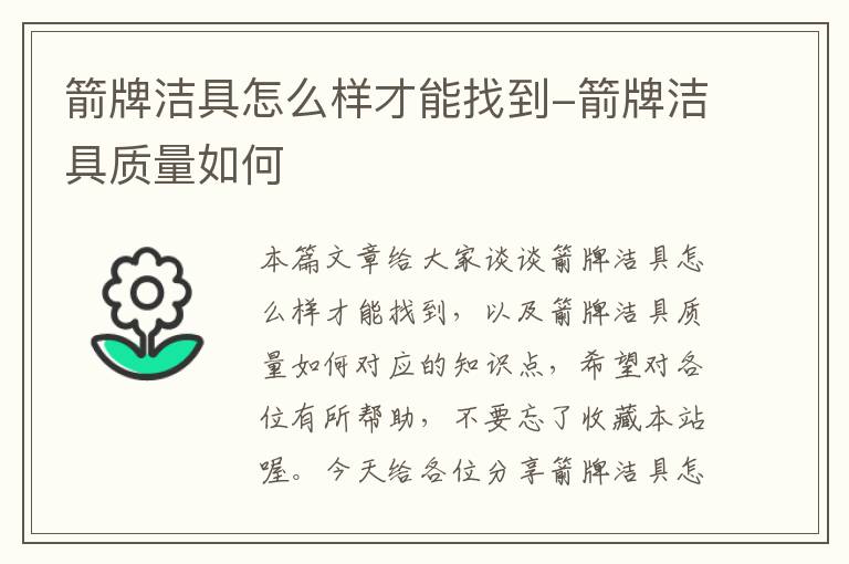 箭牌洁具怎么样才能找到-箭牌洁具质量如何