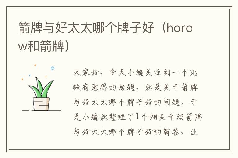 箭牌与好太太哪个牌子好（horow和箭牌）