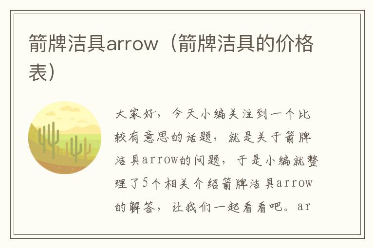 箭牌洁具arrow（箭牌洁具的价格表）