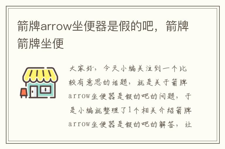 箭牌arrow坐便器是假的吧，箭牌箭牌坐便