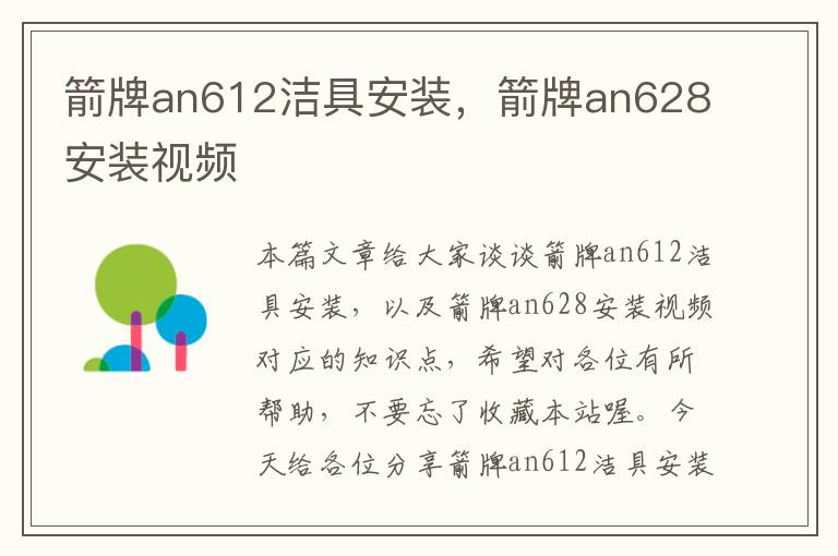 箭牌an612洁具安装，箭牌an628安装视频