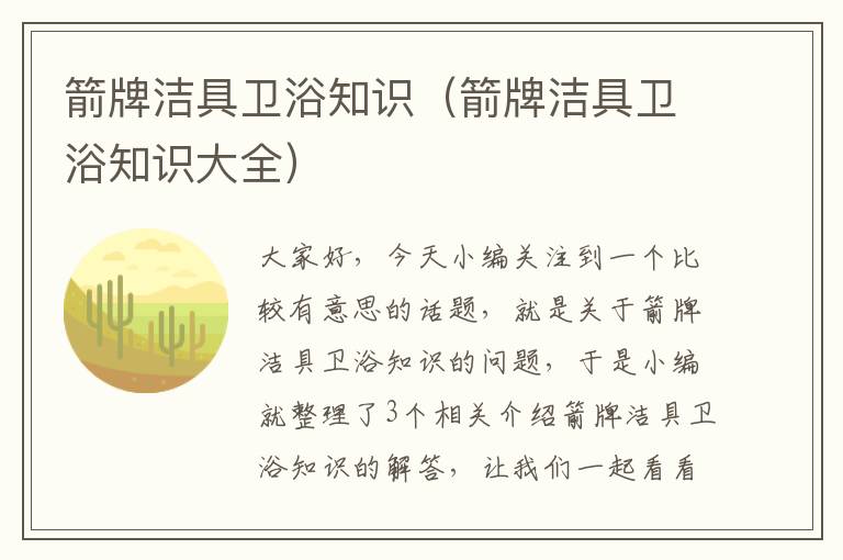 箭牌洁具卫浴知识（箭牌洁具卫浴知识大全）