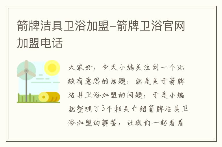 箭牌洁具卫浴加盟-箭牌卫浴官网加盟电话