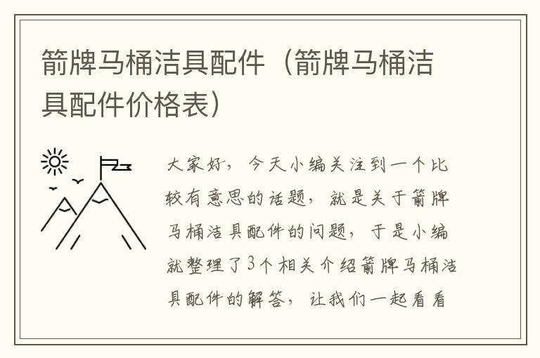 箭牌马桶洁具配件（箭牌马桶洁具配件价格表）