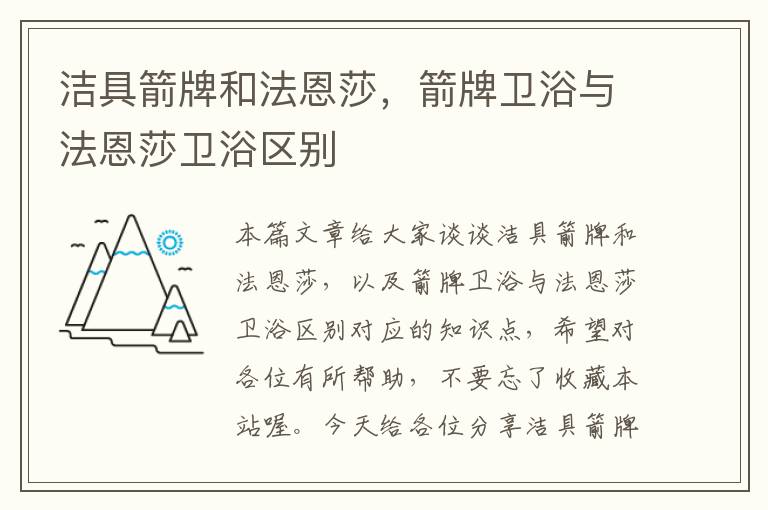 洁具箭牌和法恩莎，箭牌卫浴与法恩莎卫浴区别