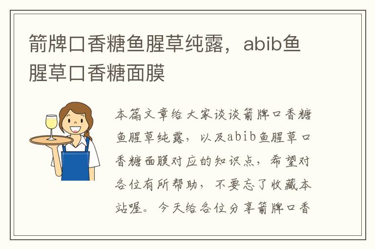 箭牌口香糖鱼腥草纯露，abib鱼腥草口香糖面膜