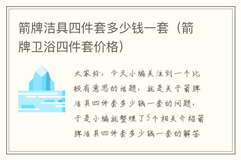 箭牌洁具四件套多少钱一套（箭牌卫浴四件套价格）