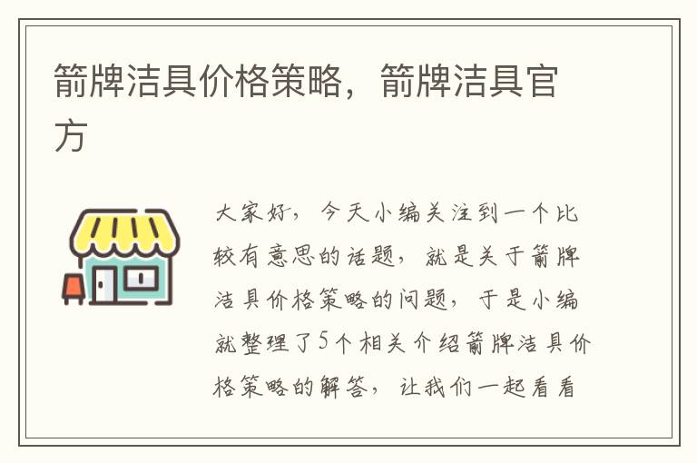 箭牌洁具价格策略，箭牌洁具官方