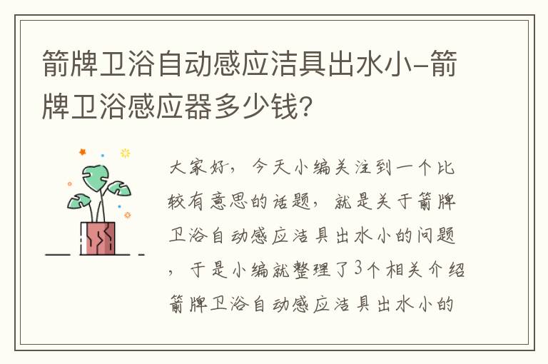 箭牌卫浴自动感应洁具出水小-箭牌卫浴感应器多少钱?