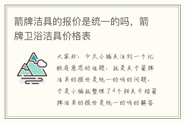 箭牌洁具的报价是统一的吗，箭牌卫浴洁具价格表