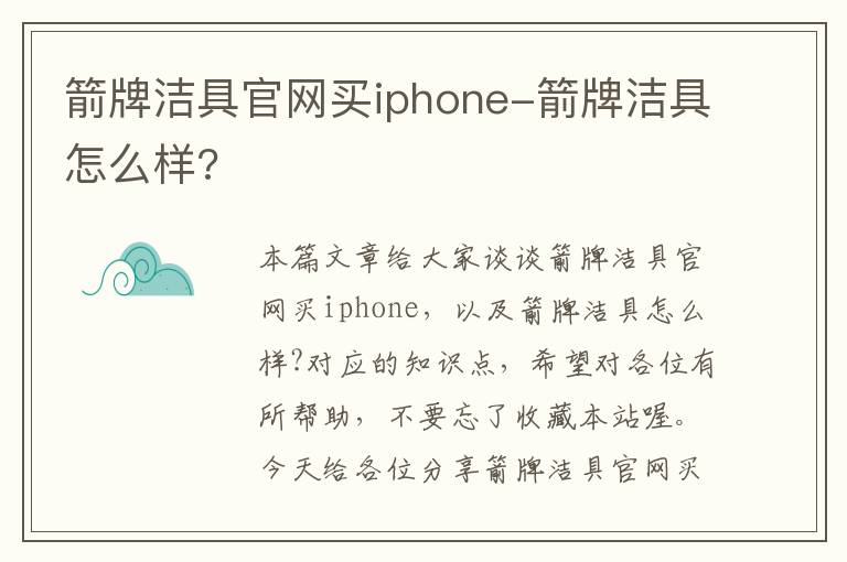 箭牌洁具官网买iphone-箭牌洁具怎么样?