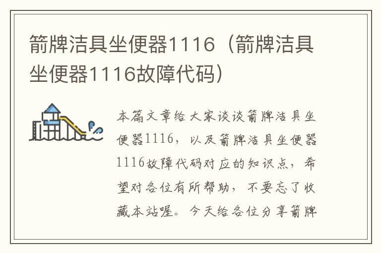 箭牌洁具坐便器1116（箭牌洁具坐便器1116故障代码）