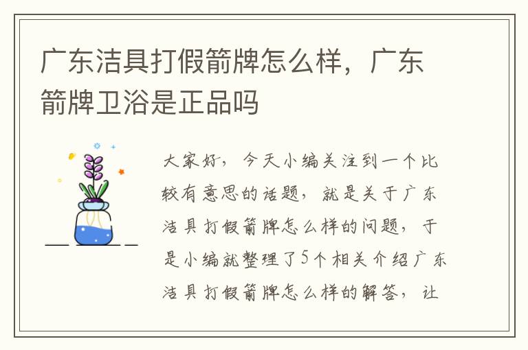 广东洁具打假箭牌怎么样，广东箭牌卫浴是正品吗