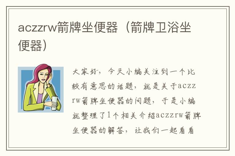 aczzrw箭牌坐便器（箭牌卫浴坐便器）