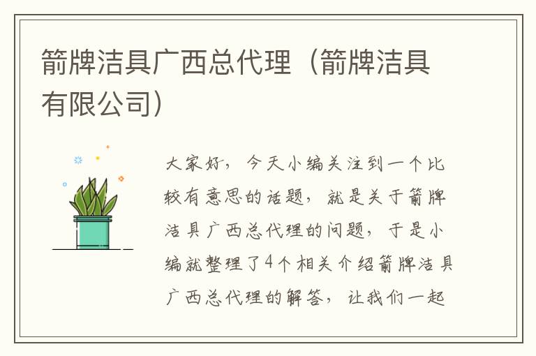 箭牌洁具广西总代理（箭牌洁具有限公司）