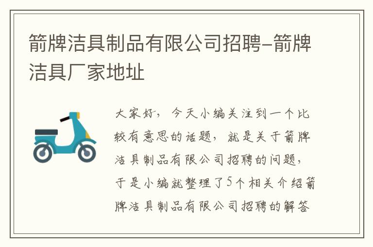 箭牌洁具制品有限公司招聘-箭牌洁具厂家地址