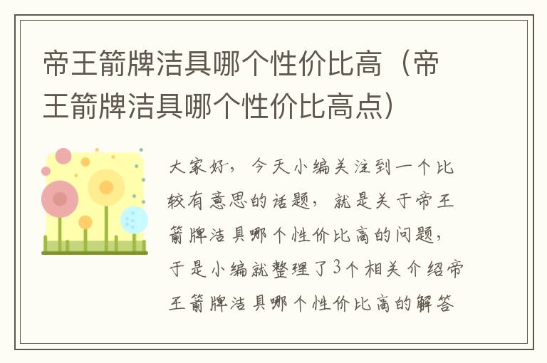 帝王箭牌洁具哪个性价比高（帝王箭牌洁具哪个性价比高点）