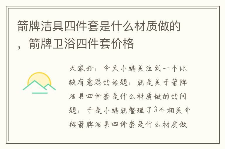 箭牌洁具四件套是什么材质做的，箭牌卫浴四件套价格