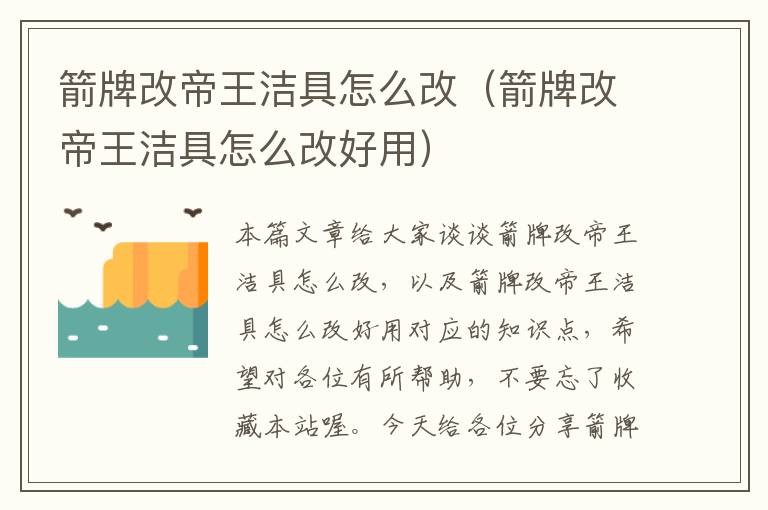 箭牌改帝王洁具怎么改（箭牌改帝王洁具怎么改好用）