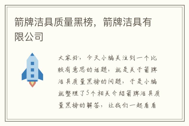 箭牌洁具质量黑榜，箭牌洁具有限公司