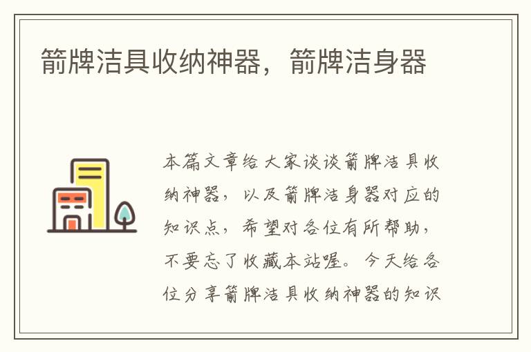 箭牌洁具收纳神器，箭牌洁身器