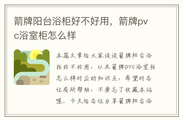 箭牌阳台浴柜好不好用，箭牌pvc浴室柜怎么样