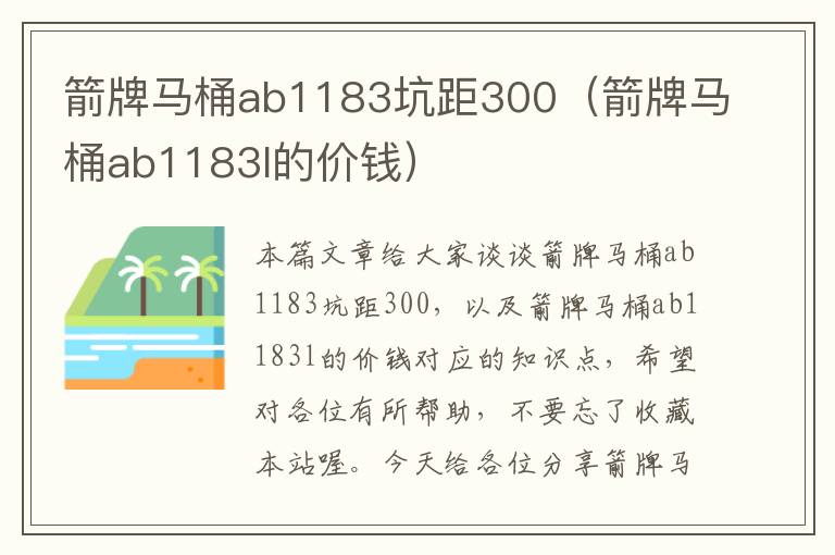 箭牌马桶ab1183坑距300（箭牌马桶ab1183l的价钱）