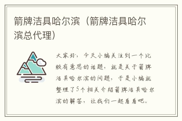 箭牌洁具哈尔滨（箭牌洁具哈尔滨总代理）