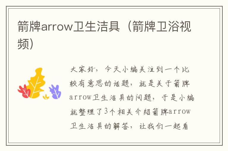 箭牌arrow卫生洁具（箭牌卫浴视频）