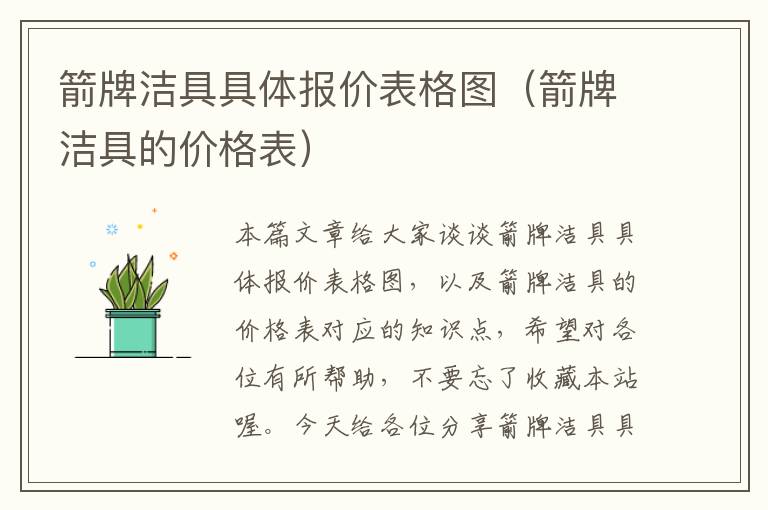 箭牌洁具具体报价表格图（箭牌洁具的价格表）