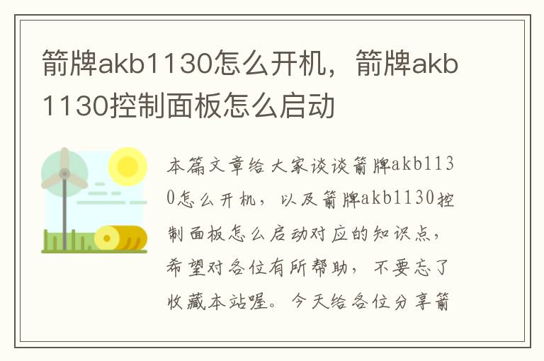 箭牌akb1130怎么开机，箭牌akb1130控制面板怎么启动