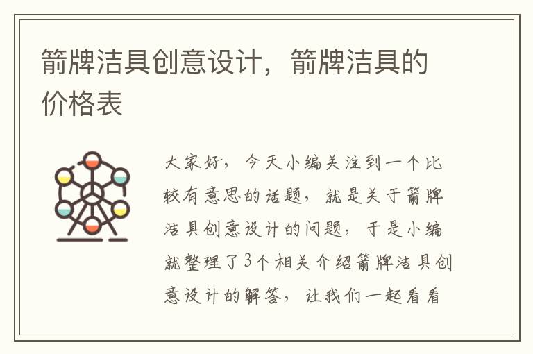 箭牌洁具创意设计，箭牌洁具的价格表