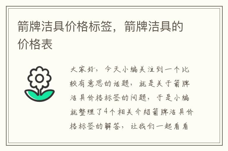 箭牌洁具价格标签，箭牌洁具的价格表