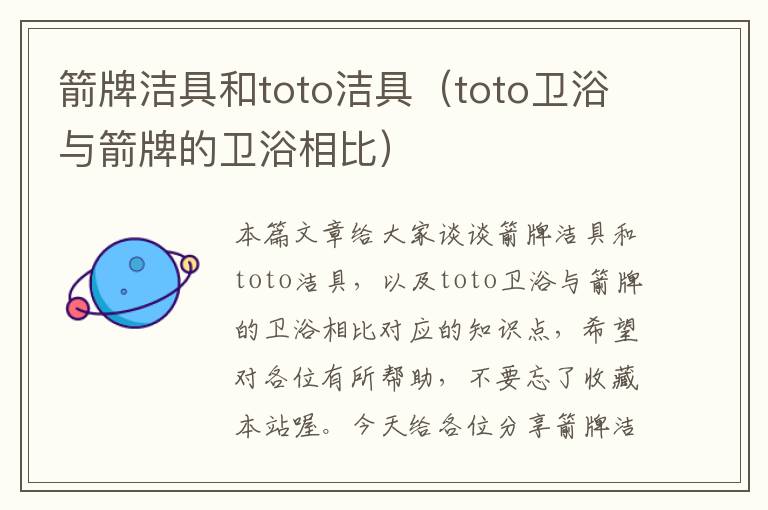 箭牌洁具和toto洁具（toto卫浴与箭牌的卫浴相比）