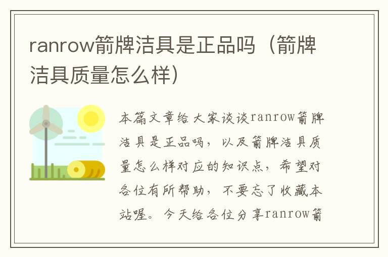 ranrow箭牌洁具是正品吗（箭牌洁具质量怎么样）