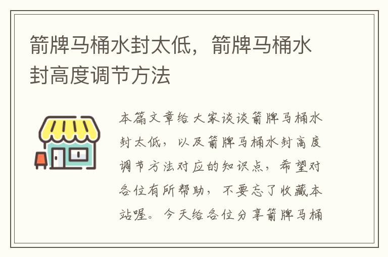 箭牌马桶水封太低，箭牌马桶水封高度调节方法