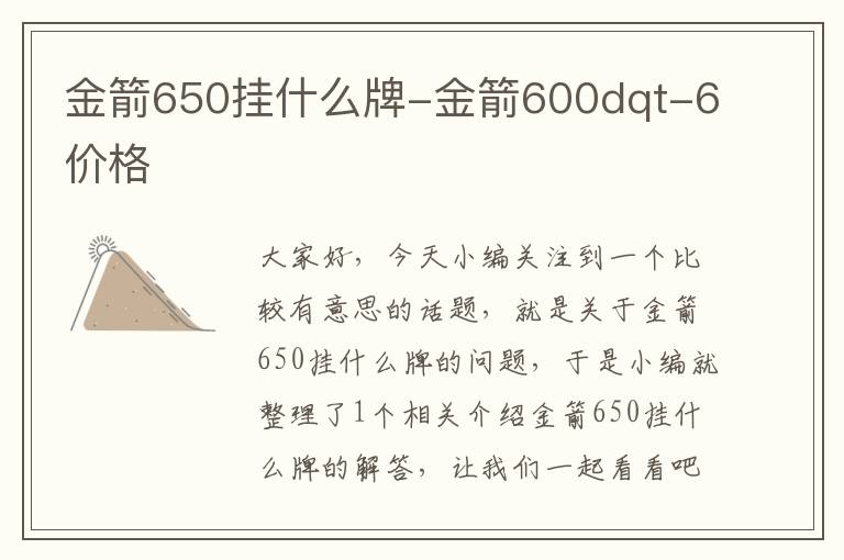 金箭650挂什么牌-金箭600dqt-6价格