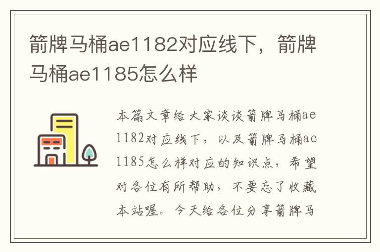 箭牌马桶ae1182对应线下，箭牌马桶ae1185怎么样