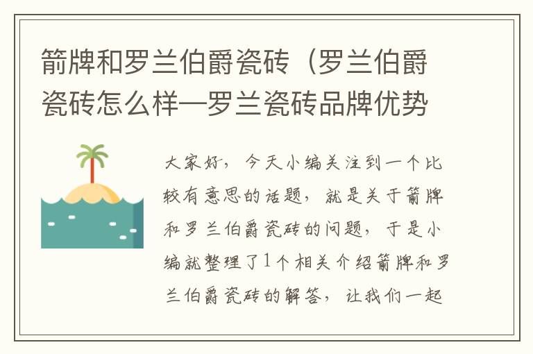 箭牌和罗兰伯爵瓷砖（罗兰伯爵瓷砖怎么样—罗兰瓷砖品牌优势及产品特点介绍）