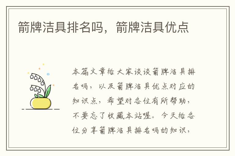 箭牌洁具排名吗，箭牌洁具优点